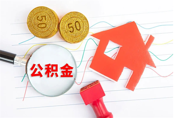 双鸭山怎么取住房公积金的钱（2021如何取公积金）