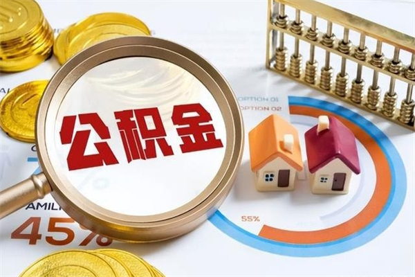 双鸭山离职离职公积金如何取（离职住房公积金怎么取）