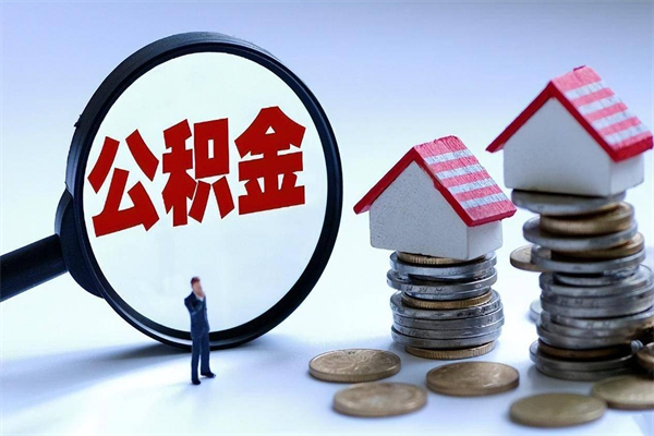 双鸭山怎么把住房在职公积金全部取（公积金在职怎么提出来）