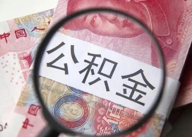 双鸭山公积金不满三个月怎么取（住房公积金未满3个月可以拿的吗）