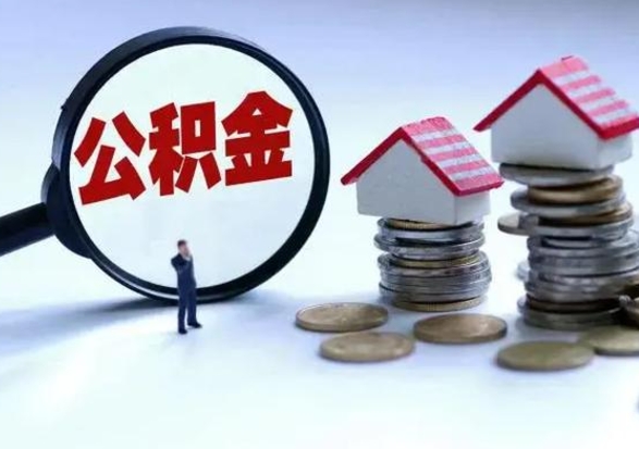 双鸭山离职公积金急用怎么取（离职住房公积金怎么取）