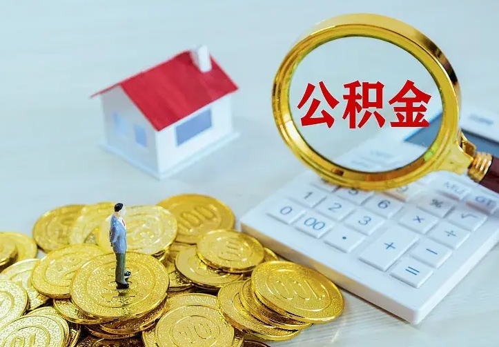 双鸭山个人怎么提住房公积金（个人如何提出公积金）