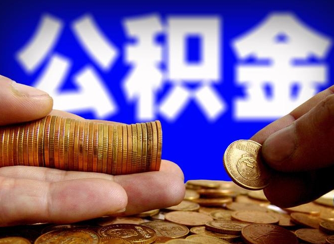 双鸭山离职后直接可以取住房公积金吗（离职后就可以取公积金吗）